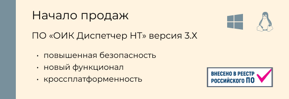 ПО «ОИК Диспетчер НТ» версии 3.0
