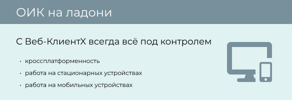 Веб-Клиент10 «ОИК Диспетчер НТ»