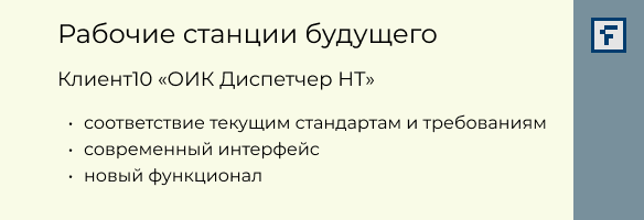 Клиент10 «ОИК Диспетчер НТ»